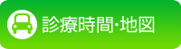 診療時間・地図